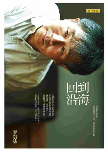 回到沿海[二手書_良好]