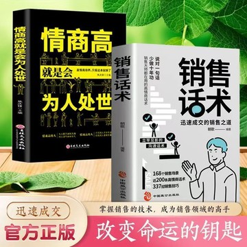 【墨香書苑】銷售話術 情商高就是會爲人處世 迅速成交的銷售之道 高情商話術 掌握銷售的技術成為銷售高手 改變命運的鑰匙