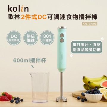 【Kolin】歌林2件式DC可調速食物攪拌棒KJE-MN372 攪拌機 打蛋機 打蛋器 攪拌器