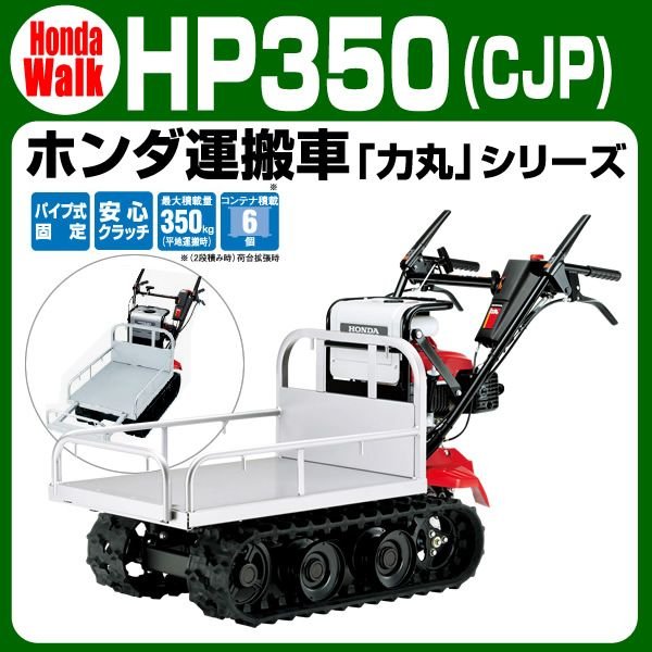 ホンダ運搬車 力丸シリーズ Hp350cjp 4 4馬力 350キロ積載 自走運搬車 通販 Lineポイント最大0 5 Get Lineショッピング