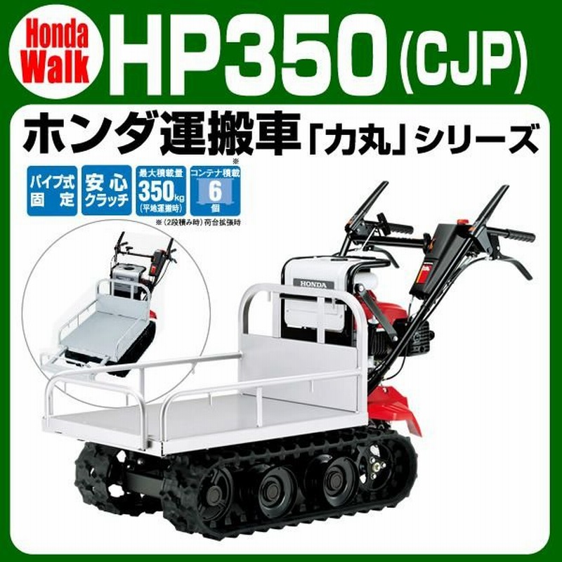 ホンダ運搬車 力丸シリーズ Hp350cjp 4 4馬力 350キロ積載 自走運搬車 送料無料 購入後も安心 点検整備 修理もおまかせ 通販 Lineポイント最大0 5 Get Lineショッピング