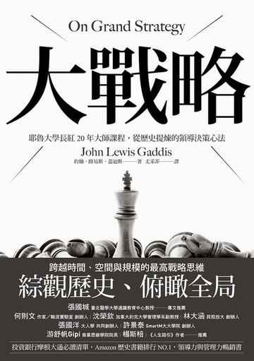 【電子書】大戰略：耶魯大學長紅20年大師課程，從歷史提煉的領導決策心法