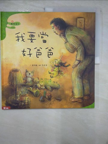 【書寶二手書T4／少年童書_EU2】我要當好爸爸_車保錦