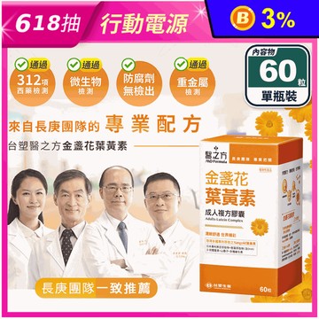 【台塑生醫】金盞花葉黃素複方膠囊(60錠/瓶) 專利高吸收率