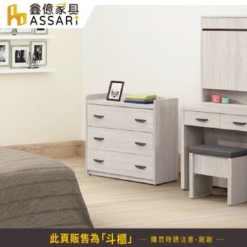 ASSARI-仙妮絲2.7尺三斗櫃(寬80x深41x高82cm)