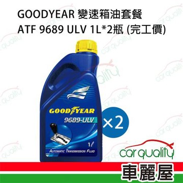 【固特異 GOODYEAR】變速箱油套餐 ATF 9689 ULV 1L*2 送安裝(車麗屋)