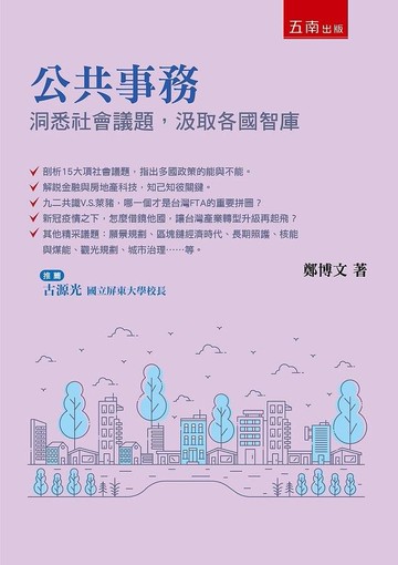 公共事務 洞悉社會議題，汲取各國智庫 (1版) 鄭博文 2021 五南