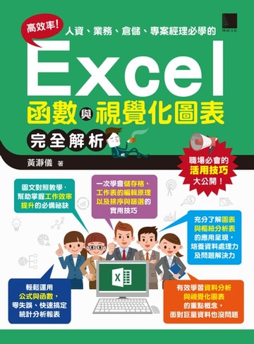【電子書】高效率！人資、業務、倉儲、專案經理必學的Excel函數與視覺化圖表完全解析