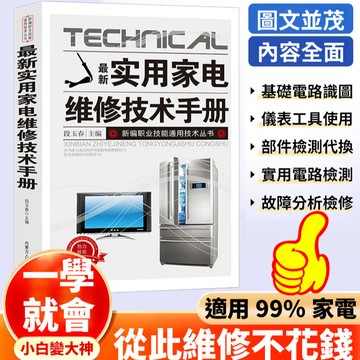📺【0基礎修家電】家電維修一本通書籍/電工技術手冊/零基礎學電工書籍/自學電工線路識圖技術書籍/實用家電維修技術手冊