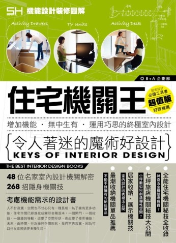 住宅機關王：增加機能‧無中生有‧運用巧思的終極室內設計[二手書_良好]