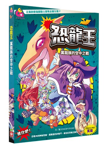 恐龍王：翼龍族的空中之戰