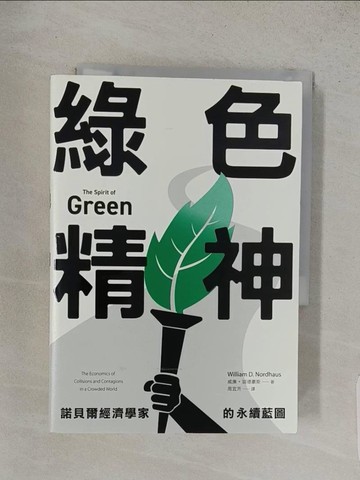 【書寶二手書T1／財經企管_S9N】綠色精神：諾貝爾經濟學家的永續藍圖_威廉．諾德豪斯, 周宜芳
