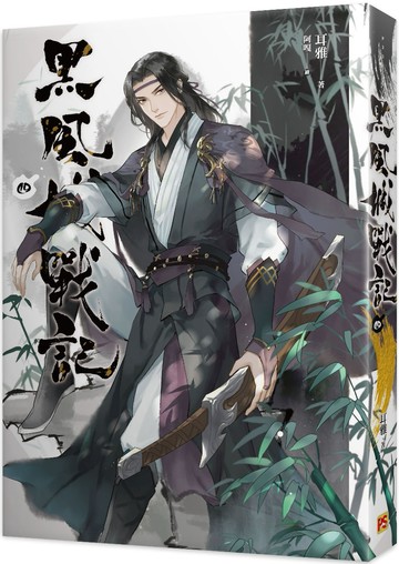 黑風城戰記 四