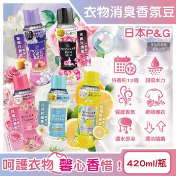 日本P&G-Lenor芳香寶石系列超吸水力顆粒香香豆420ml/瓶(,直立滾筒式洗衣機皆適用,長效留香約12週,毛巾運動服消臭柔軟劑,室內晾曬防臭)