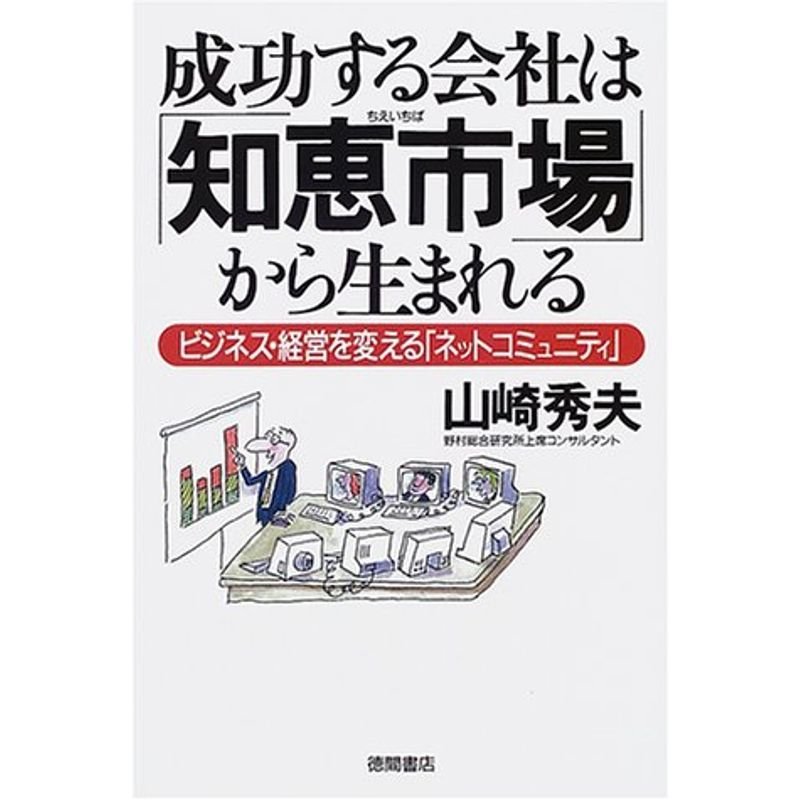 成功する会社は「知恵市場」から生まれる?ビジネス・経営を変える「ネットコミュニティ」