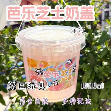 ⭐桃園出貨🔥朵姐哥芭樂起司奶蓋假水泡泡矽膠大桶厚實便宜無毒史萊姆可蓋網紅  假水 DIY手工 史萊姆Ddej