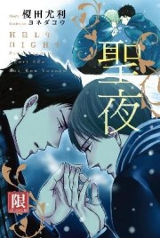 小說聖夜（全）[二手書_良好]