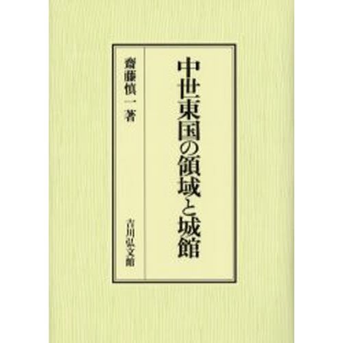 中世東国の領域と城館