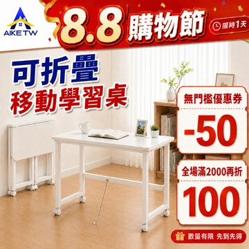 【移動邊桌】AIKE 可摺叠桌 邊桌 桌子 書桌 電腦桌 小桌子 學習桌 床邊桌 辦公桌 學生書桌 帶層架送靜音滑輪