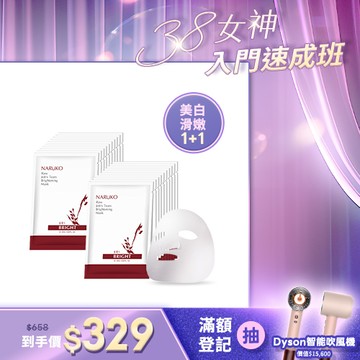 女神養膚班【NARUKO】買1送1-紅薏仁健康雪白面膜10入
