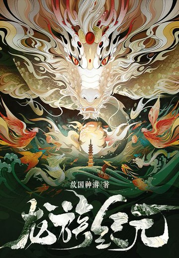 【電子書】龙族纪元