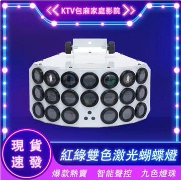 【8H土城倉庫現貨】新款9色蝴蝶燈 舞臺燈 光KTV閃光燈 七彩燈 激光鐳射燈 酒吧宿舍蹦迪燈「免運」
