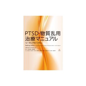 PTSD・物質乱用治療マニュアル シーキングセーフティ