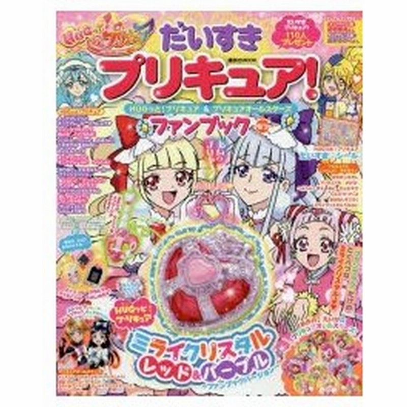 だいすきプリキュア Hugっと プリキュア プリキュアオールスターズファンブック なつ 通販 Lineポイント最大0 5 Get Lineショッピング