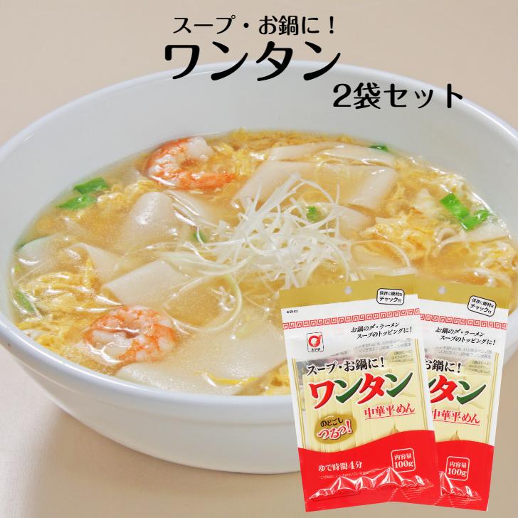 ワンタン 2袋セット わんたん わんたん麺 ワンタン麺 ワンタンメン 雲呑 ワンタンラーメン らーめん 中華平めん お鍋の〆 幅広めん 乾麺 幅広中華めん