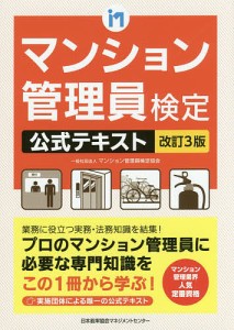 マンション管理員検定公式テキスト