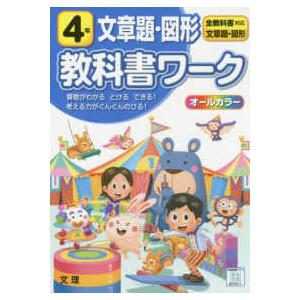 小学教科書ワーク全教科書対応算数・文章題・図形４年