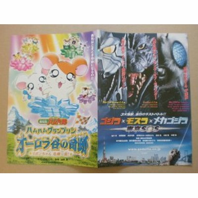 映画チラシ ゴジラ モスラ メカゴジラ東京sos とっとこハム太郎ハムハ 中古品 通販 Lineポイント最大1 0 Get Lineショッピング