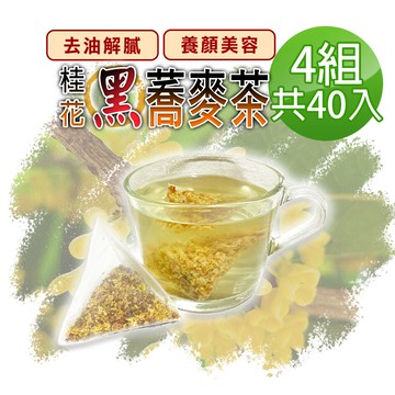 【蔘大王】桂花蕎麥茶包X4組（6gX10入/組）黃金蕎麥頂級版黑苦蕎茶 油膩分解王 本店6gVS他店只3g