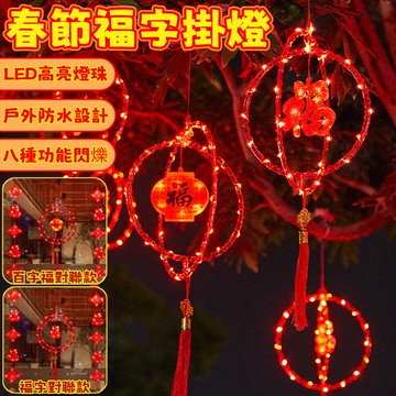 新年福字燈籠掛飾 喜慶燈籠掛燈 過年裝飾燈 大紅燈籠 新年燈籠燈 元宵燈籠 春節裝飾燈 過年燈飾 新年燈飾 福字燈 樹燈