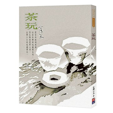 茶玩