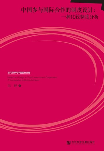 【電子書】中国参与国际合作的制度设计：一种比较制度分析