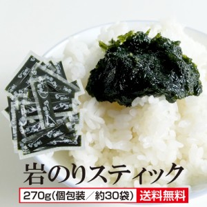 岩のりスティック 8g　　送料無料 岩海苔 佃煮 持ち運び 美味しい 小分け 個包装 お弁当