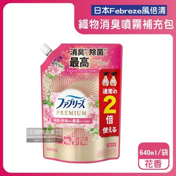 【日本Febreze風倍清】高消臭力3D浸透織品除臭噴霧補充包640ml/袋-花香（粉邊）（衣物香氛鞋靴除臭清潔劑，去燒烤食物異味，寢具床墊地毯沙發窗簾適用）_廠商直送