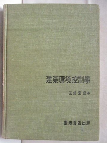 【書寶二手書T7／建築_W4V】建築環境控制學