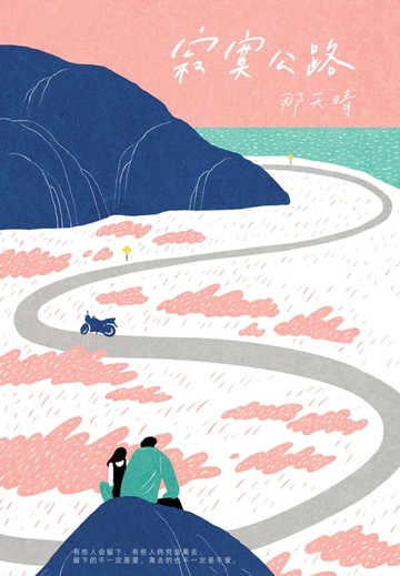 【電子書】寂寞公路