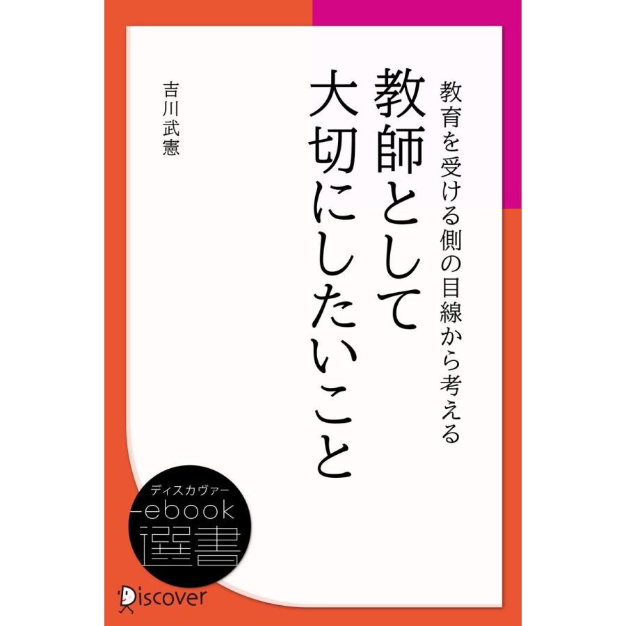 教育を受ける側の目線から考える 教師として大切にしたいこと 電子書籍版   吉川武憲(著)