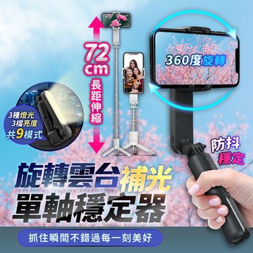 【現貨 免運費 24H出貨】L09旋轉雲台補光自拍單軸穩定器 自拍棒 藍芽自拍棒 無線自拍棒 補光燈 自拍桿 單軸穩定器