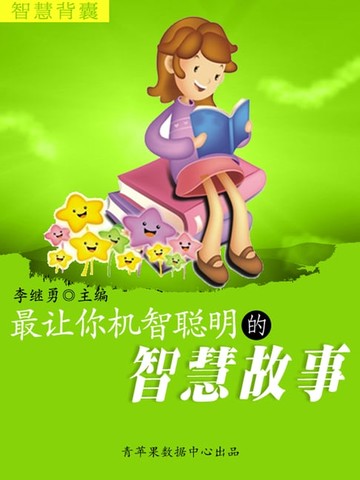 【電子書】智慧背囊(16本)-最让你机智聪明的智慧故事