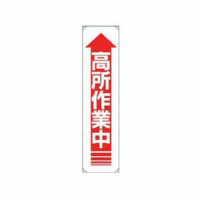 垂れ幕 高所作業中・ターポリン・1800X450mm ユニット 82212-8156