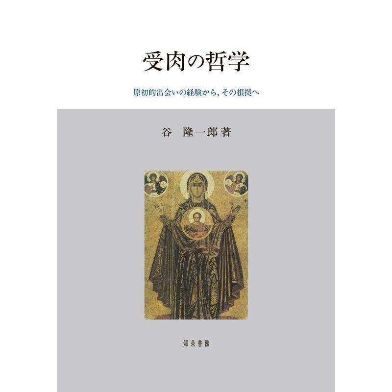 受肉の哲学: 原初的出会いの経験から,その根拠へ