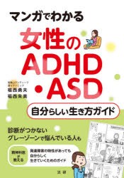 マンガでわかる女性のADHD・ASD自分らしい生き方ガイド