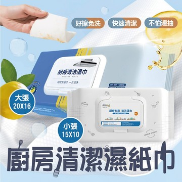 【特選工廠】廚房清潔濕紙巾 廚房濕紙巾 廚房濕巾 廚房去油巾 拋棄抹布 廚房巾 廚房 廚房清潔濕巾 去油污濕巾