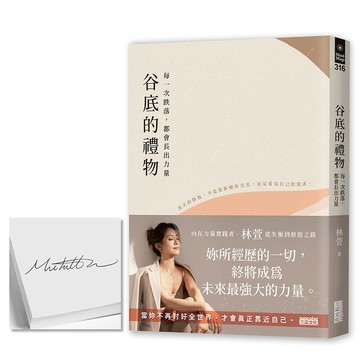 谷底的禮物: 每一次跌落, 都會長出力量 (限量親簽版)/林萱 eslite誠品