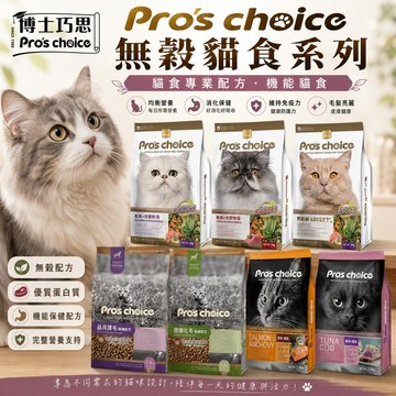 Pros choice 博士巧思 無榖貓食 機能貓食 貓食專業配方 晶亮護毛 貓乾糧 貓主食 貓飼料✨Q寶貝寵物✨
