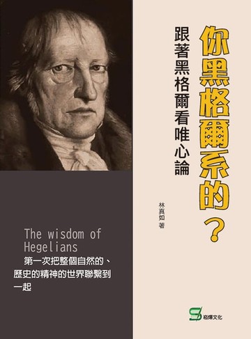 【電子書】你黑格爾系的？跟著黑格爾看唯心論